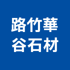 路竹華谷石材股份有限公司,台南石材雕刻,石材雕刻,雕刻噴砂,雕刻