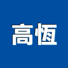 高恆股份有限公司,餐飲設備,設備,通風設備,泳池設備