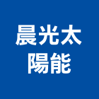 晨光太陽能有限公司,桃園太陽能led標誌牌,鋁擠型標誌牌