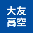 大友高空實業有限公司,高空作業車,高空繩索作業,高空作業,高空車