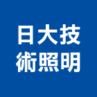 日大技術照明股份有限公司,桃園照明燈,戶外照明燈,緊急照明燈,光明燈