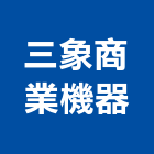 三象商業機器有限公司,金庫,防火金庫,金庫門,保險金庫
