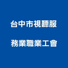 台中市視聽服務業職業工會,視聽,視聽室,視聽櫃,視聽廣播