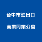台中市進出口商業同業公會,台中出口燈