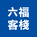 六福客棧