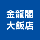 金龍閣大飯店