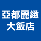 亞都麗緻大飯店