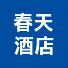 春天酒店