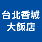 台北香城大飯店