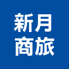 新月商旅
