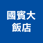 國賓大飯店,台北飯店旅社型