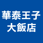 華泰王子大飯店,台北飯店旅社型