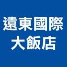 遠東國際大飯店