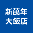 新萬年大飯店,新北飯店裝修,裝修,裝修工程,裝修工程統包