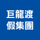 巨龍渡假集團,瀑布