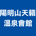 陽明山天籟溫泉會館