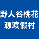 野人谷桃花源渡假村,渡假