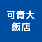 可青大飯店,飯店,飯店清潔,飯店裝潢,飯店空間