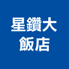 星鑽大飯店,飯店,飯店清潔,飯店裝潢,飯店空間