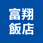 富翔飯店,飯店,飯店清潔,飯店裝潢,飯店空間