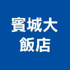 賓城大飯店,飯店,飯店清潔,飯店裝潢,飯店空間