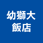 幼獅大飯店,飯店,飯店清潔,飯店裝潢,飯店空間