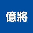 億將企業股份有限公司,雲嘉南百葉門,防火百葉,百葉窗,百葉窗鋁片