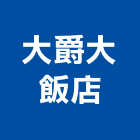 大爵大飯店,桃園飯店鎖