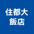 住都大飯店,桃園飯店鎖