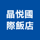 晶悅國際飯店,桃園飯店,飯店電子門鎖,飯店鎖,旅館飯店