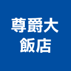 尊爵大飯店,桃園飯店鎖