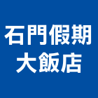 石門假期大飯店,桃園飯店鎖