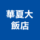 華夏大飯店,桃園華夏pvc管,cpvc管,upvc管,南亞pvc管