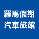 羅馬假期汽車旅館,羅馬,羅馬簾,羅馬旗,羅馬柱