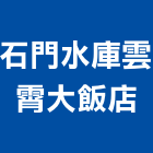 石門水庫雲霄大飯店,飯店,飯店清潔,飯店裝潢,飯店空間