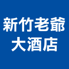 新竹老爺大酒店,洗衣,洗衣檯,洗衣槽,洗衣機