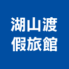 湖山渡假旅館,旅館