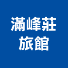 滿峰莊旅館,旅館