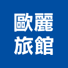 歐麗旅館