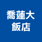 喬蓮大飯店,飯店,飯店清潔,飯店裝潢,飯店空間