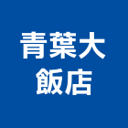 青葉大飯店,青葉