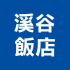 溪谷飯店,飯店,飯店清潔,飯店裝潢,飯店空間
