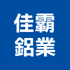 佳霸鋁業有限公司,正新