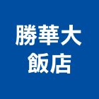 勝華大飯店,飯店,飯店清潔,飯店裝潢,飯店空間