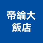 帝綸大飯店,溫泉