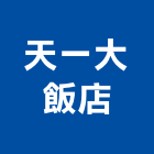 天一大飯店,飯店,飯店清潔,飯店裝潢,飯店空間
