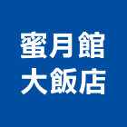 蜜月館大飯店,飯店,飯店清潔,飯店裝潢,飯店空間