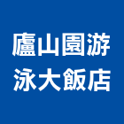 廬山園游泳大飯店,飯店,飯店清潔,飯店裝潢,飯店空間