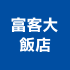 富客大飯店,台中飯店客房保險箱