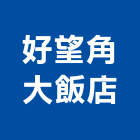 好望角大飯店,台中飯店客房保險箱